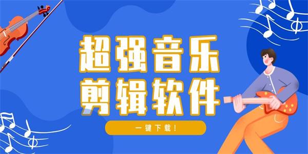 音乐剪辑器
