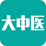 大中医