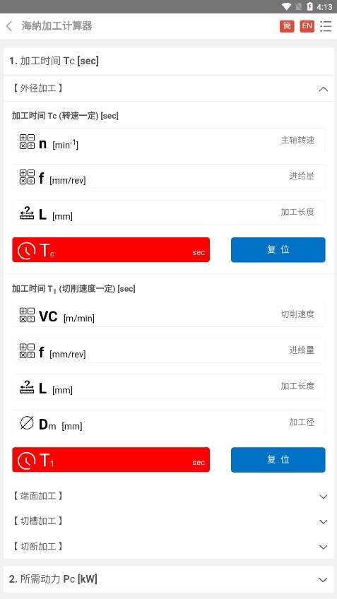 加工计算器