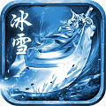 冰雪狂暴