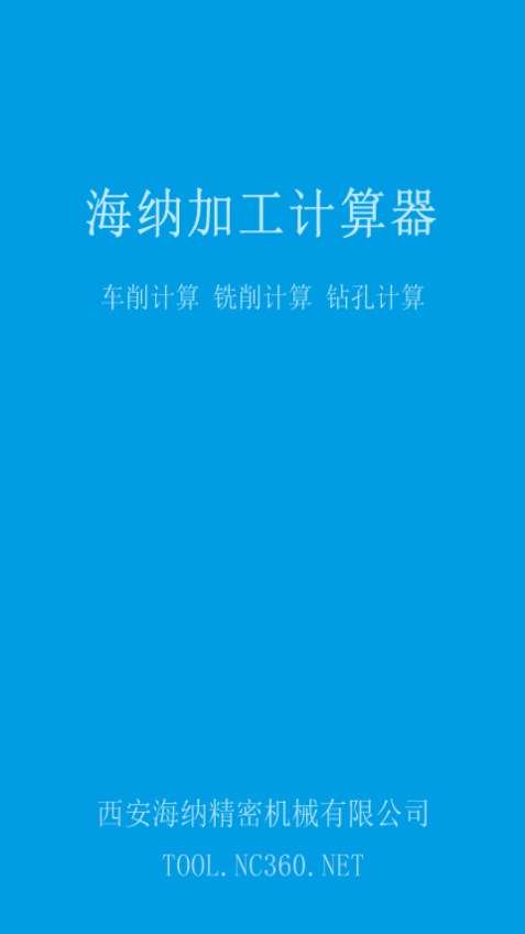 加工计算器