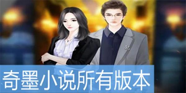 奇墨小说