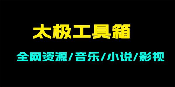 太极工具箱