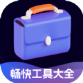 畅快工具大全