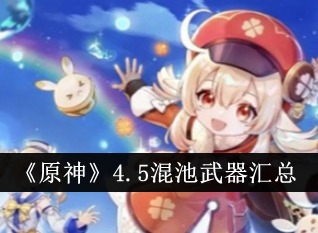 原神4.5混池有哪些武器 4.5混池五星武器介绍
