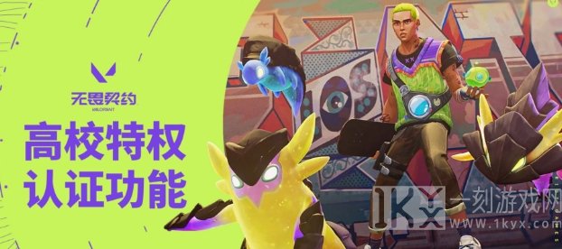 无畏契约高校认证入口 高校认证全流程介绍