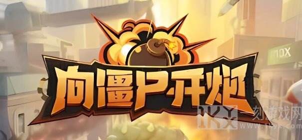 向僵尸开炮怎么格挡伤害 无限格挡方法技巧攻略