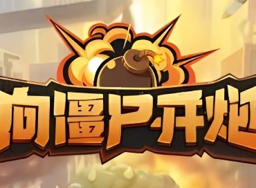 向僵尸开炮怎么格挡伤害 无限格挡方法技巧攻略