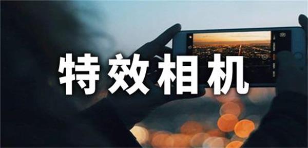 特效相机