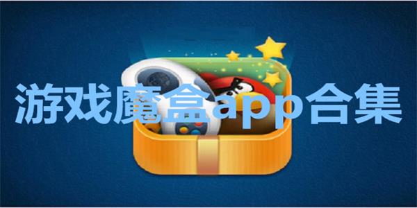 游戏魔盒