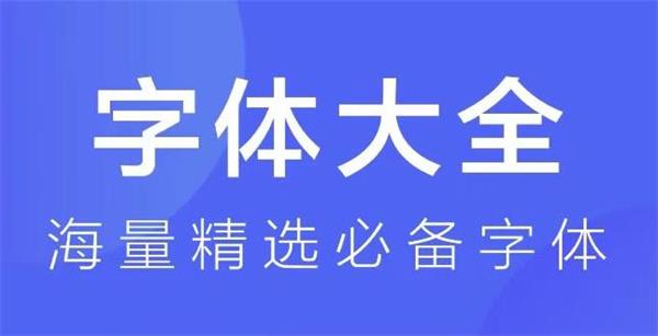 字体美化大师