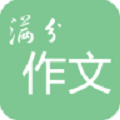 高考满分作文宝典