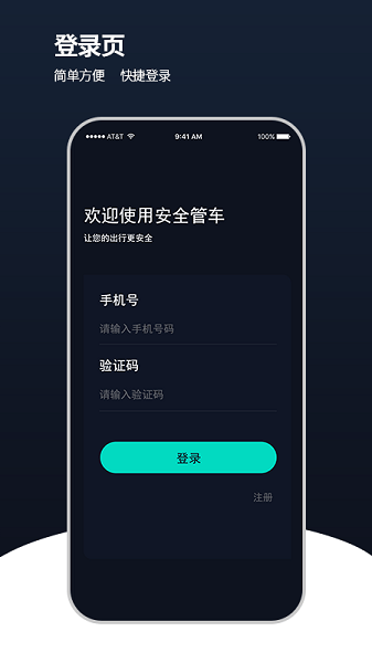安全管车