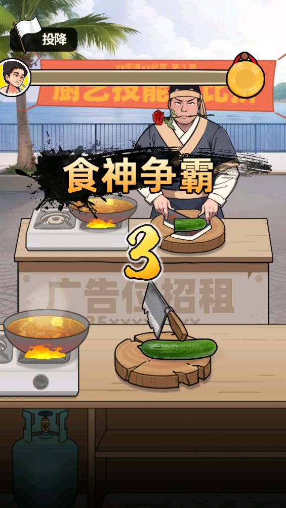 我要当食神