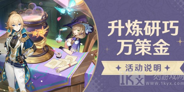 原神升炼研巧万策金活动怎么玩 4.5新活动升炼研巧万策金玩法攻略