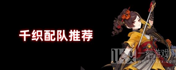 原神千织怎么配队 千织最强阵容推荐