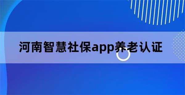 河南社保