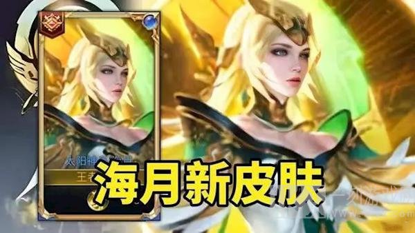 王者荣耀海月新皮肤怎么样 海月金沙新皮肤展示