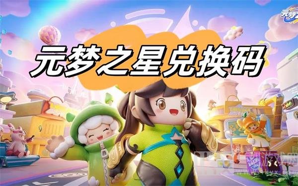 元梦之星兑换码2024 兑换码入口分享