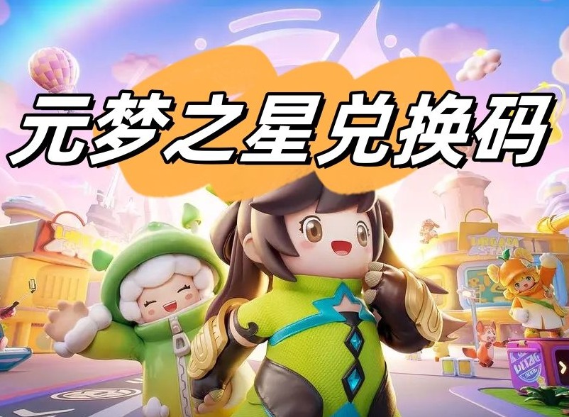 元梦之星兑换码2024 兑换码入口分享