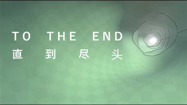 直到尽头