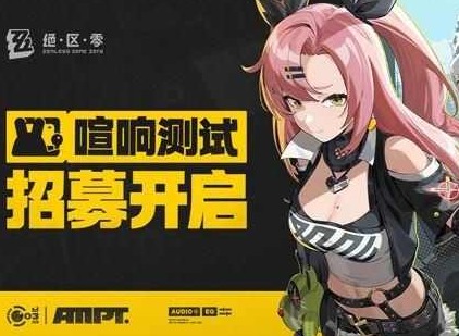 绝区零三测资格如何获取 喧响测试三测资格获取攻略