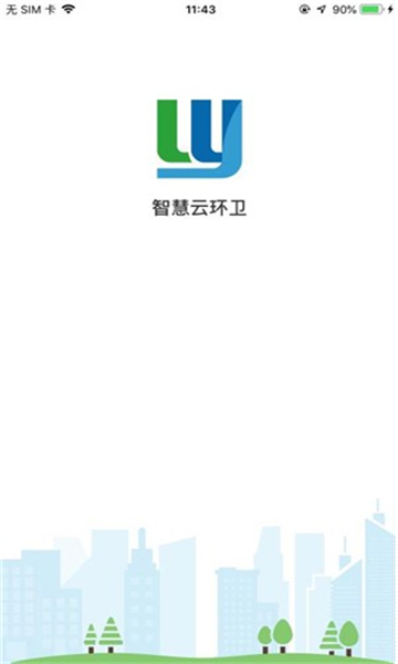智慧云环卫
