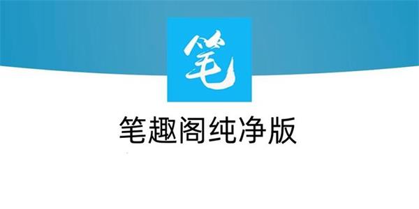 笔趣阁纯净版
