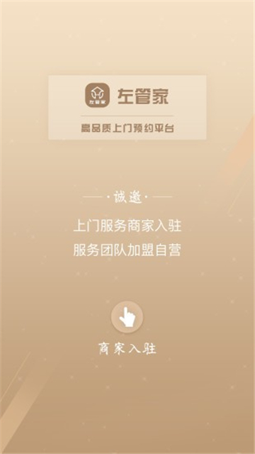 左管家商家端