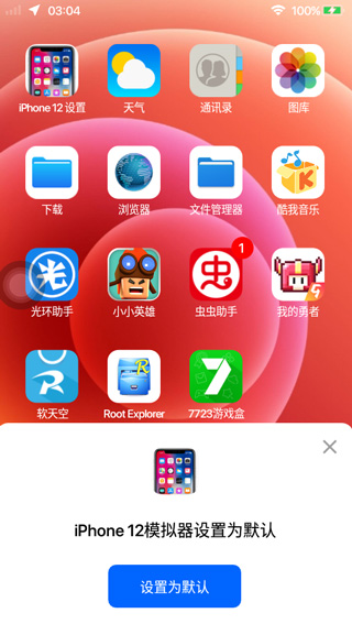 iPhone12启动器中文版