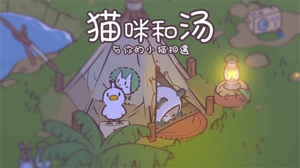 猫咪和汤最新版本