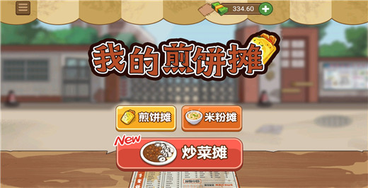 我的煎饼摊无广告