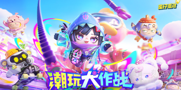 蛋仔派对s16赛季什么时候开始 s16赛季开始时间介绍