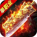传奇单职业sf