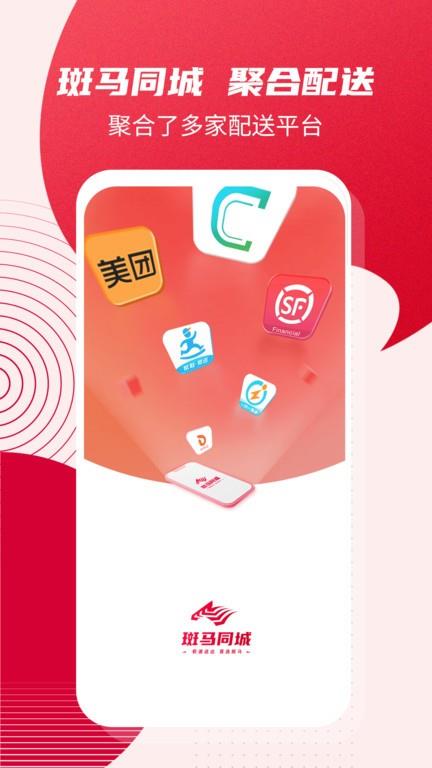 斑马同城聚合配送