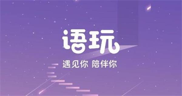 语玩