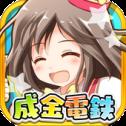 成金电铁