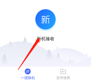 换机助手app
