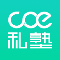 coe私塾课程
