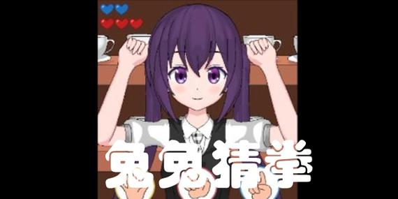 兔兔猜拳安卓版