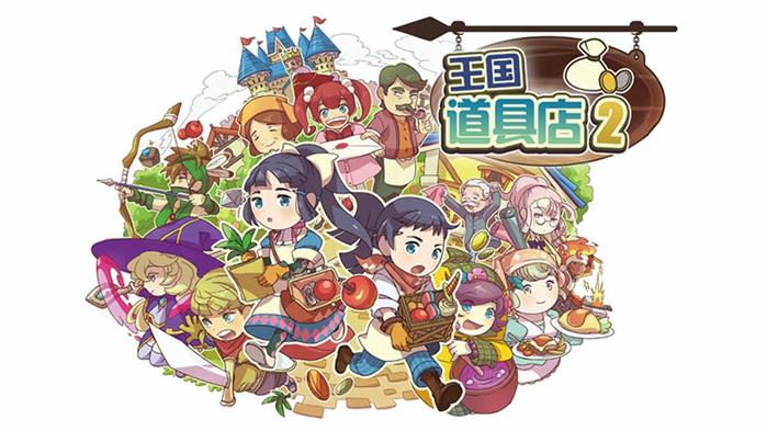 王国道具店2免费版