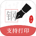 钢笔书法免费版