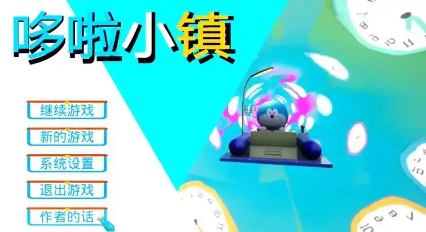 哆啦小镇