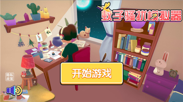 蚊子骚扰模拟器内置菜单