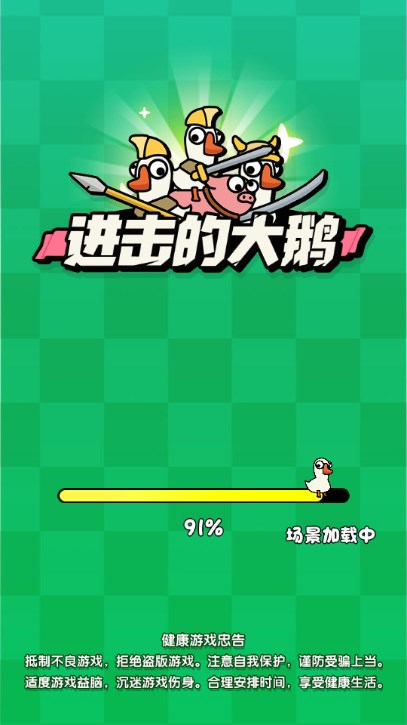 进击的大鹅