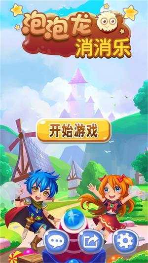 泡泡龙消消乐免费版