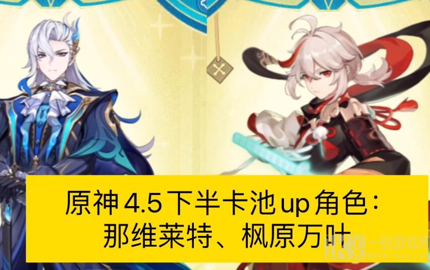 原神4.5下半卡池什么时候开启 4.5版本下半卡池开启时间公布