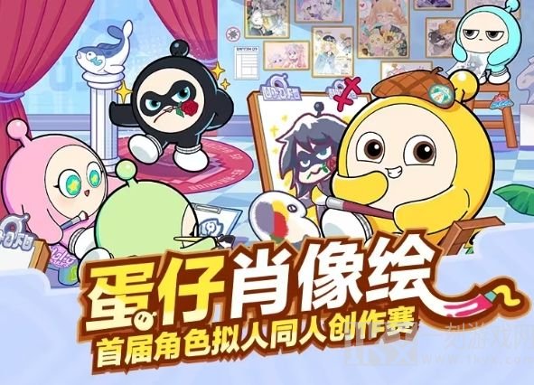 蛋仔派对蛋仔肖像绘活动怎么玩 蛋仔肖像绘活动玩法介绍