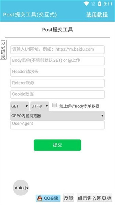 Post提交工具