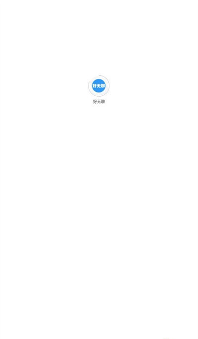 好无聊